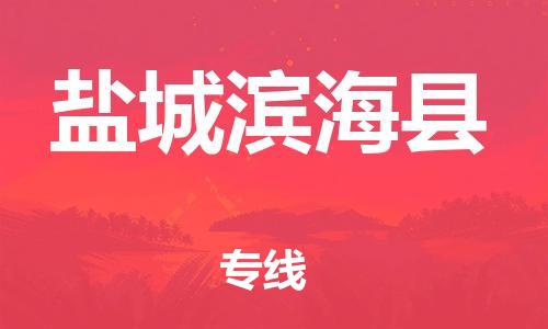 石家庄到盐城滨海县物流专线-快速安全的石家庄到盐城滨海县货运公司 石家庄到盐城滨海县物流专线-快速安全的石家庄到盐城滨海县货运公司