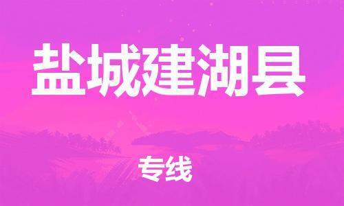 石家庄到盐城建湖县物流专线-快速安全的石家庄到盐城建湖县货运公司