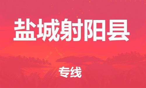石家庄到盐城射阳县物流专线-快速安全的石家庄到盐城射阳县货运公司 石家庄到盐城射阳县物流专线-快速安全的石家庄到盐城射阳县货运公司