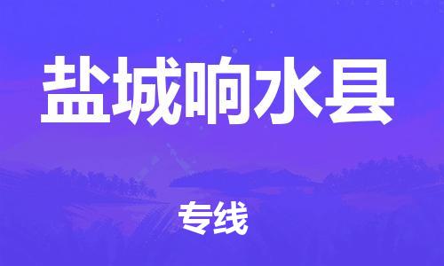 石家庄到盐城响水县物流专线-快速安全的石家庄到盐城响水县货运公司 石家庄到盐城响水县物流专线-快速安全的石家庄到盐城响水县货运公司