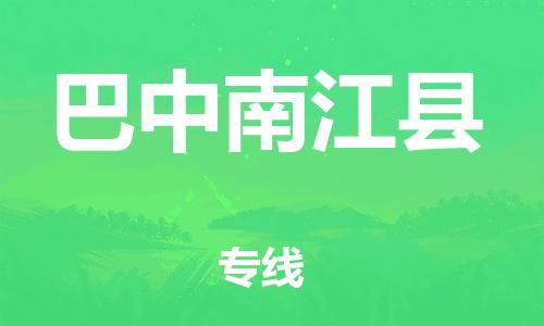 石家庄到巴中南江县物流专线-快速安全的石家庄到巴中南江县货运公司 石家庄到巴中南江县物流专线-快速安全的石家庄到巴中南江县货运公司