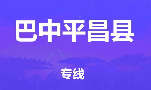 石家庄到巴中平昌县物流专线-快速安全的石家庄到巴中平昌县货运公司 石家庄到巴中平昌县物流专线-快速安全的石家庄到巴中平昌县货运公司