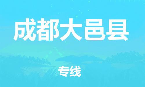 石家庄到成都大邑县物流专线-快速安全的石家庄到成都大邑县货运公司