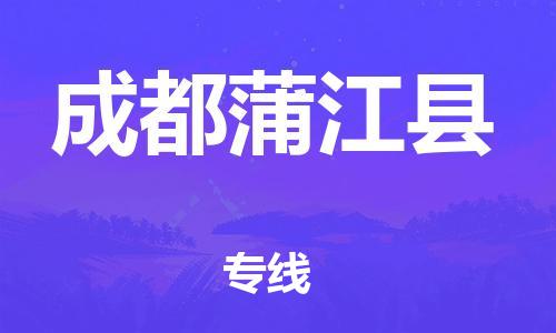 石家庄到成都蒲江县物流专线-快速安全的石家庄到成都蒲江县货运公司 石家庄到成都蒲江县物流专线-快速安全的石家庄到成都蒲江县货运公司