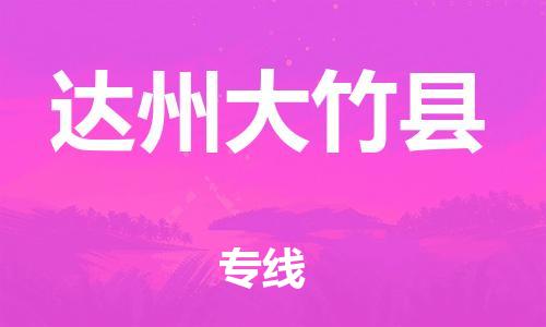 石家庄到达州大竹县物流专线-快速安全的石家庄到达州大竹县货运公司 石家庄到达州大竹县物流专线-快速安全的石家庄到达州大竹县货运公司