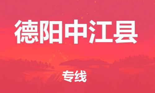 石家庄到德阳中江县物流专线-快速安全的石家庄到德阳中江县货运公司 石家庄到德阳中江县物流专线-快速安全的石家庄到德阳中江县货运公司