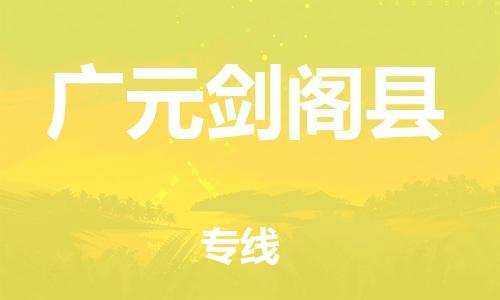 石家庄到广元剑阁县物流专线-快速安全的石家庄到广元剑阁县货运公司 石家庄到广元剑阁县物流专线-快速安全的石家庄到广元剑阁县货运公司