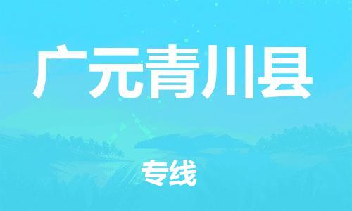 石家庄到广元青川县物流专线-快速安全的石家庄到广元青川县货运公司 石家庄到广元青川县物流专线-快速安全的石家庄到广元青川县货运公司