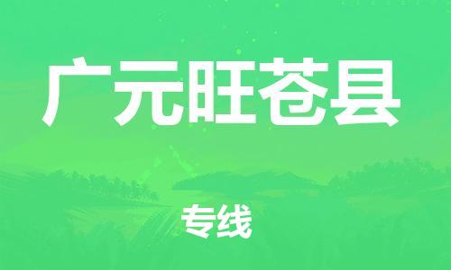 石家庄到广元旺苍县物流专线-快速安全的石家庄到广元旺苍县货运公司 石家庄到广元旺苍县物流专线-快速安全的石家庄到广元旺苍县货运公司