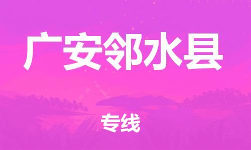 石家庄到广安邻水县物流专线-快速安全的石家庄到广安邻水县货运公司 石家庄到广安邻水县物流专线-快速安全的石家庄到广安邻水县货运公司