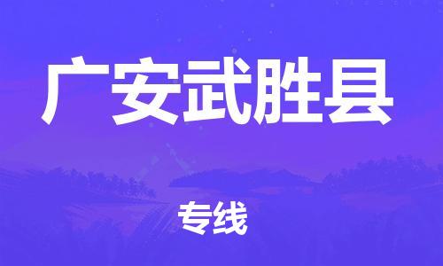 石家庄到广安武胜县物流专线-快速安全的石家庄到广安武胜县货运公司 石家庄到广安武胜县物流专线-快速安全的石家庄到广安武胜县货运公司