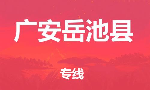石家庄到广安岳池县物流专线-快速安全的石家庄到广安岳池县货运公司 石家庄到广安岳池县物流专线-快速安全的石家庄到广安岳池县货运公司