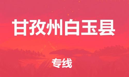 石家庄到甘孜州白玉县物流专线-快速安全的石家庄到甘孜州白玉县货运公司 石家庄到甘孜州白玉县物流专线-快速安全的石家庄到甘孜州白玉县货运公司