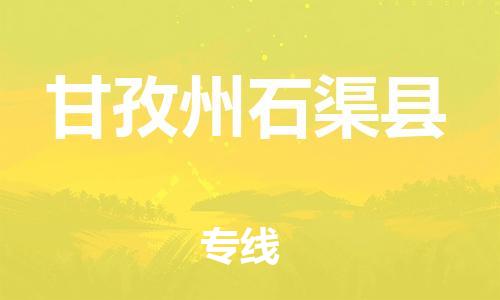 石家庄到甘孜州石渠县物流专线-快速安全的石家庄到甘孜州石渠县货运公司