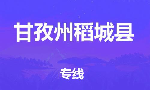 石家庄到甘孜州稻城县物流专线-快速安全的石家庄到甘孜州稻城县货运公司