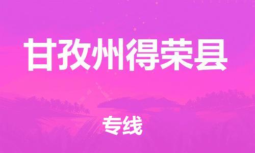 石家庄到甘孜州得荣县物流专线-快速安全的石家庄到甘孜州得荣县货运公司