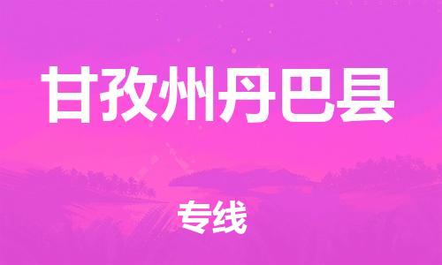 石家庄到甘孜州丹巴县物流专线-快速安全的石家庄到甘孜州丹巴县货运公司 石家庄到甘孜州丹巴县物流专线-快速安全的石家庄到甘孜州丹巴县货运公司