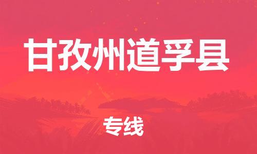 石家庄到甘孜州道孚县物流专线-快速安全的石家庄到甘孜州道孚县货运公司 石家庄到甘孜州道孚县物流专线-快速安全的石家庄到甘孜州道孚县货运公司