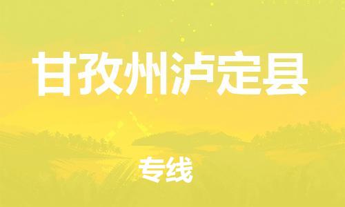 石家庄到甘孜州泸定县物流专线-快速安全的石家庄到甘孜州泸定县货运公司 石家庄到甘孜州泸定县物流专线-快速安全的石家庄到甘孜州泸定县货运公司