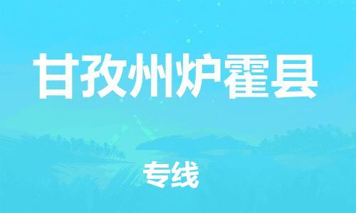 石家庄到甘孜州炉霍县物流专线-快速安全的石家庄到甘孜州炉霍县货运公司 石家庄到甘孜州炉霍县物流专线-快速安全的石家庄到甘孜州炉霍县货运公司