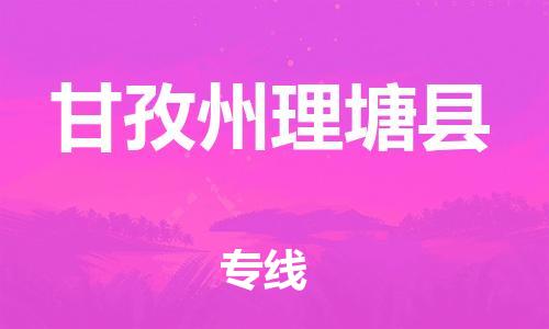 石家庄到甘孜州理塘县物流专线-快速安全的石家庄到甘孜州理塘县货运公司 石家庄到甘孜州理塘县物流专线-快速安全的石家庄到甘孜州理塘县货运公司
