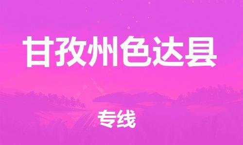 石家庄到甘孜州色达县物流专线-快速安全的石家庄到甘孜州色达县货运公司 石家庄到甘孜州色达县物流专线-快速安全的石家庄到甘孜州色达县货运公司