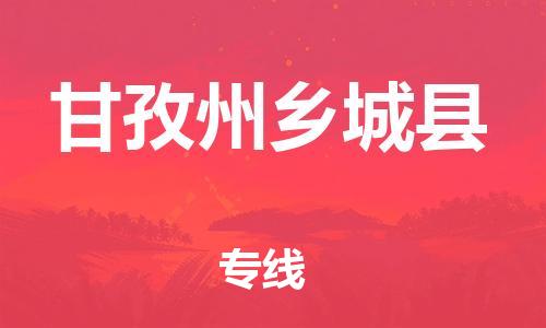 石家庄到甘孜州乡城县物流专线-快速安全的石家庄到甘孜州乡城县货运公司