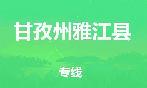 石家庄到甘孜州雅江县物流专线-快速安全的石家庄到甘孜州雅江县货运公司 石家庄到甘孜州雅江县物流专线-快速安全的石家庄到甘孜州雅江县货运公司
