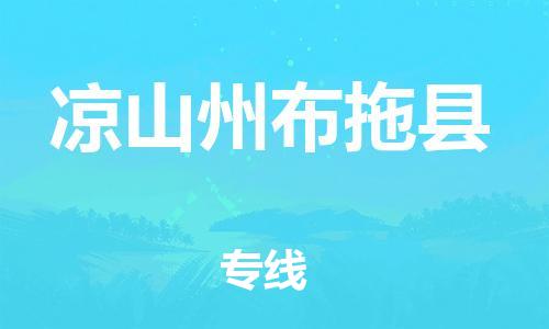 石家庄到凉山州布拖县物流专线-快速安全的石家庄到凉山州布拖县货运公司 石家庄到凉山州布拖县物流专线-快速安全的石家庄到凉山州布拖县货运公司