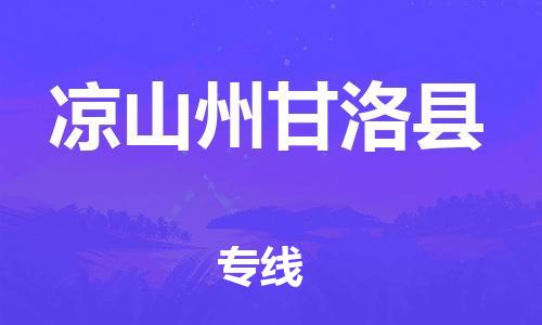 石家庄到凉山州甘洛县物流专线-快速安全的石家庄到凉山州甘洛县货运公司