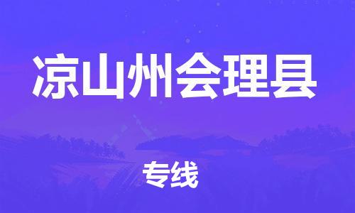 石家庄到凉山州会理县物流专线-快速安全的石家庄到凉山州会理县货运公司 石家庄到凉山州会理县物流专线-快速安全的石家庄到凉山州会理县货运公司