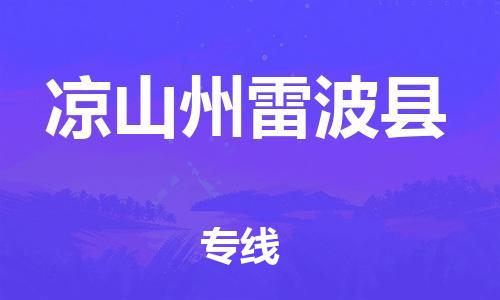 石家庄到凉山州雷波县物流专线-快速安全的石家庄到凉山州雷波县货运公司