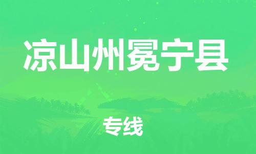 石家庄到凉山州冕宁县物流专线-快速安全的石家庄到凉山州冕宁县货运公司 石家庄到凉山州冕宁县物流专线-快速安全的石家庄到凉山州冕宁县货运公司