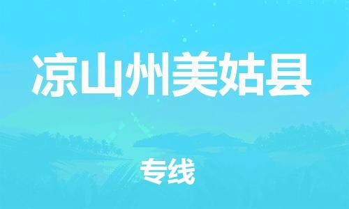 石家庄到凉山州美姑县物流专线-快速安全的石家庄到凉山州美姑县货运公司 石家庄到凉山州美姑县物流专线-快速安全的石家庄到凉山州美姑县货运公司