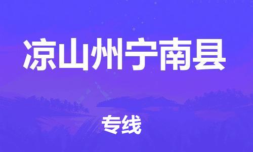 石家庄到凉山州宁南县物流专线-快速安全的石家庄到凉山州宁南县货运公司 石家庄到凉山州宁南县物流专线-快速安全的石家庄到凉山州宁南县货运公司