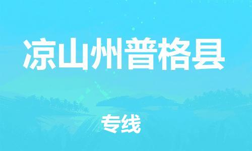 石家庄到凉山州普格县物流专线-快速安全的石家庄到凉山州普格县货运公司 石家庄到凉山州普格县物流专线-快速安全的石家庄到凉山州普格县货运公司