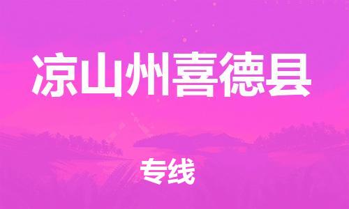 石家庄到凉山州喜德县物流专线-快速安全的石家庄到凉山州喜德县货运公司 石家庄到凉山州喜德县物流专线-快速安全的石家庄到凉山州喜德县货运公司