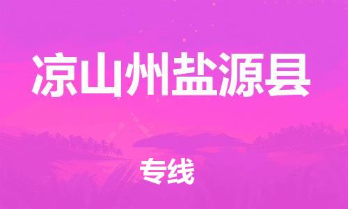 石家庄到凉山州盐源县物流专线-快速安全的石家庄到凉山州盐源县货运公司