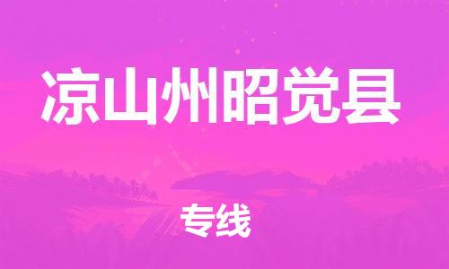 石家庄到凉山州昭觉县物流专线-快速安全的石家庄到凉山州昭觉县货运公司 石家庄到凉山州昭觉县物流专线-快速安全的石家庄到凉山州昭觉县货运公司