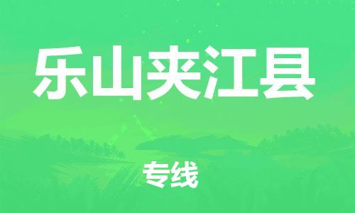 石家庄到乐山夹江县物流专线-快速安全的石家庄到乐山夹江县货运公司