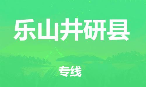 石家庄到乐山井研县物流专线-快速安全的石家庄到乐山井研县货运公司 石家庄到乐山井研县物流专线-快速安全的石家庄到乐山井研县货运公司