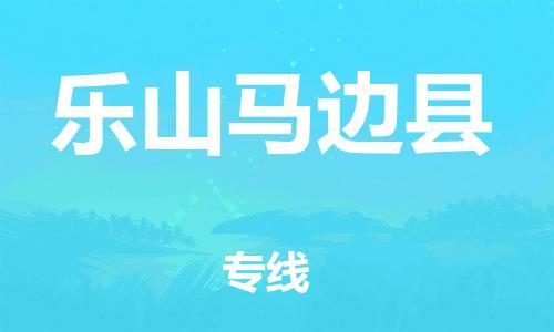 石家庄到乐山马边县物流专线-快速安全的石家庄到乐山马边县货运公司 石家庄到乐山马边县物流专线-快速安全的石家庄到乐山马边县货运公司