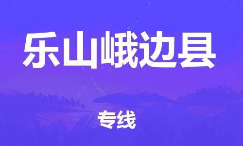 石家庄到乐山峨边县物流专线-快速安全的石家庄到乐山峨边县货运公司 石家庄到乐山峨边县物流专线-快速安全的石家庄到乐山峨边县货运公司