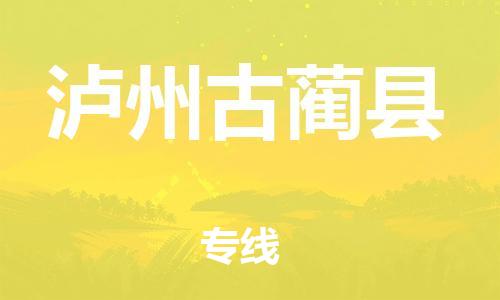 石家庄到泸州古蔺县物流专线-快速安全的石家庄到泸州古蔺县货运公司 石家庄到泸州古蔺县物流专线-快速安全的石家庄到泸州古蔺县货运公司