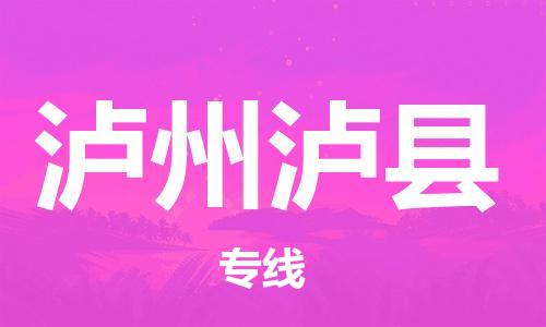 石家庄到泸州泸县物流专线-快速安全的石家庄到泸州泸县货运公司