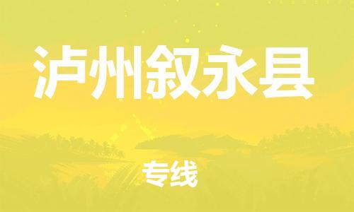 石家庄到泸州叙永县物流专线-快速安全的石家庄到泸州叙永县货运公司 石家庄到泸州叙永县物流专线-快速安全的石家庄到泸州叙永县货运公司