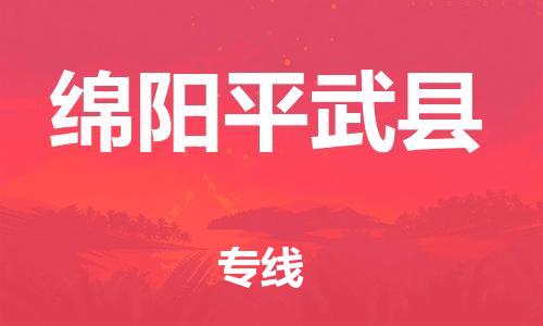 石家庄到绵阳平武县物流专线-快速安全的石家庄到绵阳平武县货运公司 石家庄到绵阳平武县物流专线-快速安全的石家庄到绵阳平武县货运公司