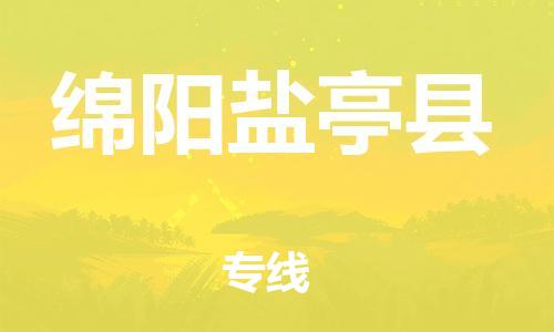 石家庄到绵阳盐亭县物流专线-快速安全的石家庄到绵阳盐亭县货运公司 石家庄到绵阳盐亭县物流专线-快速安全的石家庄到绵阳盐亭县货运公司
