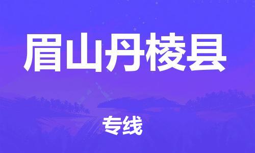 石家庄到眉山丹棱县物流专线-快速安全的石家庄到眉山丹棱县货运公司 石家庄到眉山丹棱县物流专线-快速安全的石家庄到眉山丹棱县货运公司