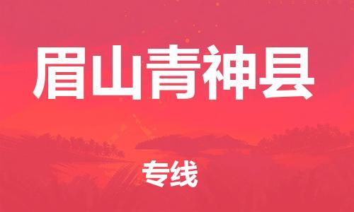 石家庄到眉山青神县物流专线-快速安全的石家庄到眉山青神县货运公司 石家庄到眉山青神县物流专线-快速安全的石家庄到眉山青神县货运公司